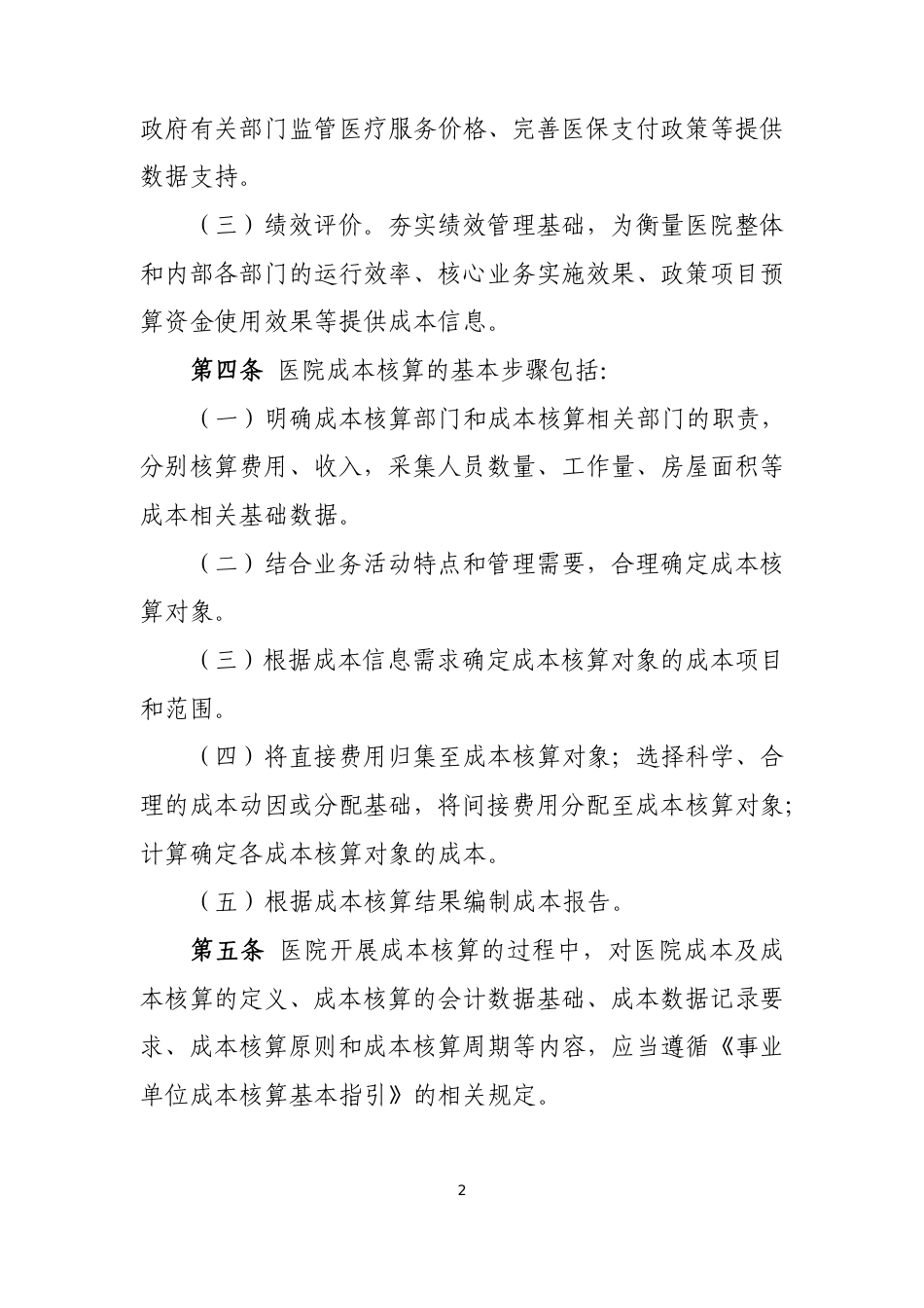 事业单位成本核算具体指引——公立医院_第2页