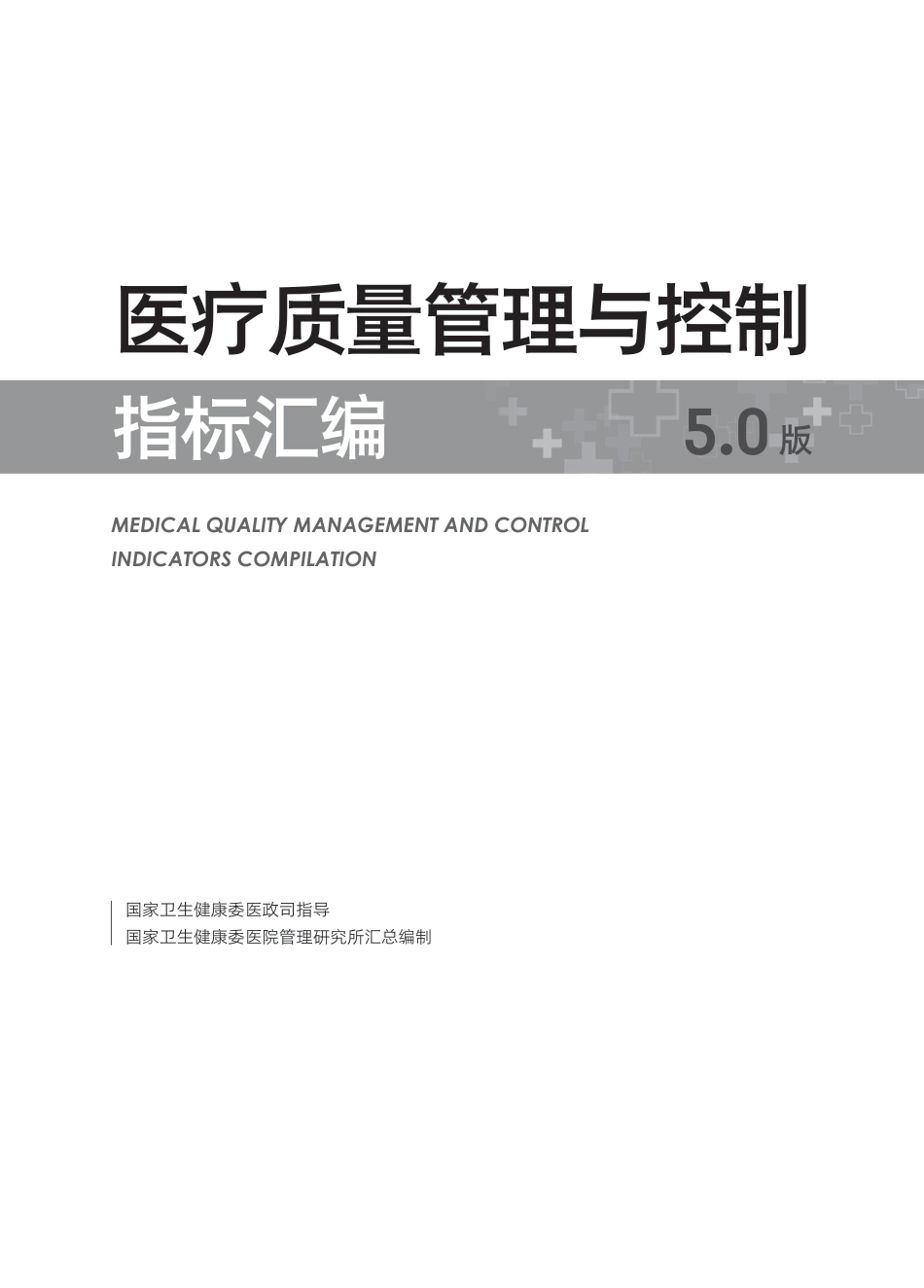 医疗质量管理与控制指标汇编5.0_第3页