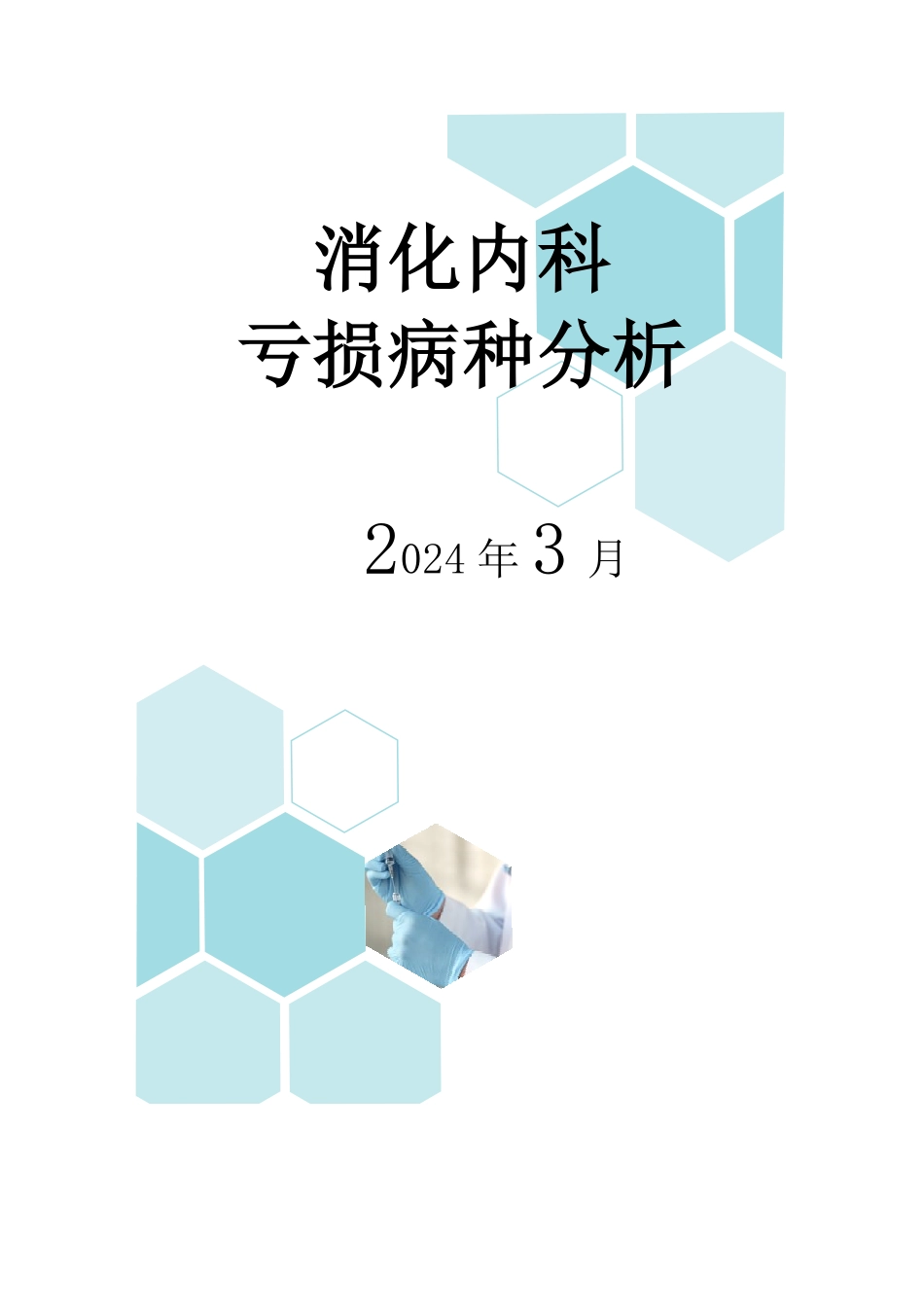 消化内科亏损病种分析（修改版）3.0_第1页