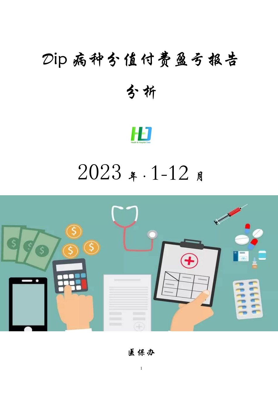 2023年1-12月份DIP病种分值付费盈亏报告分析_第1页