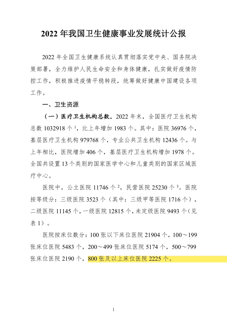 2022 年我国卫生健康事业发展统计公报_第1页