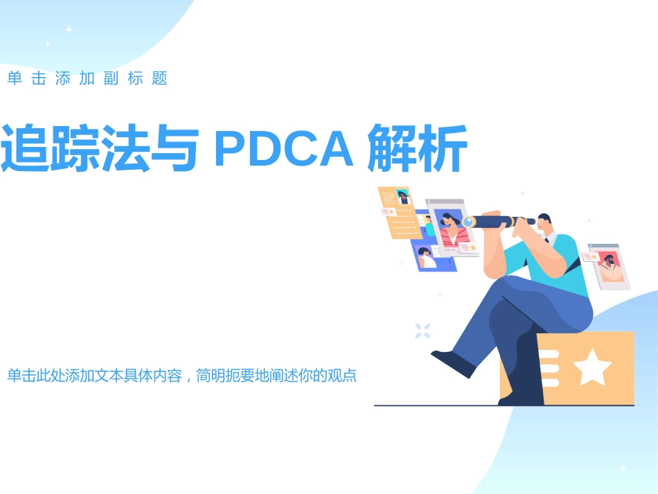 三级医院-追踪法与PDCA解析_第1页