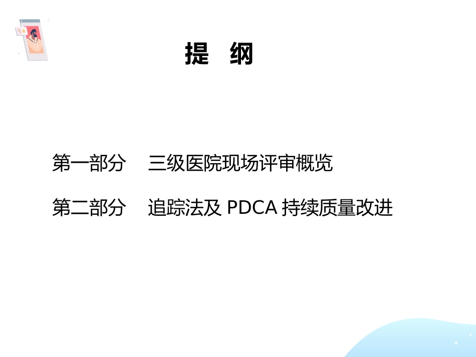 三级医院-追踪法与PDCA解析_第2页