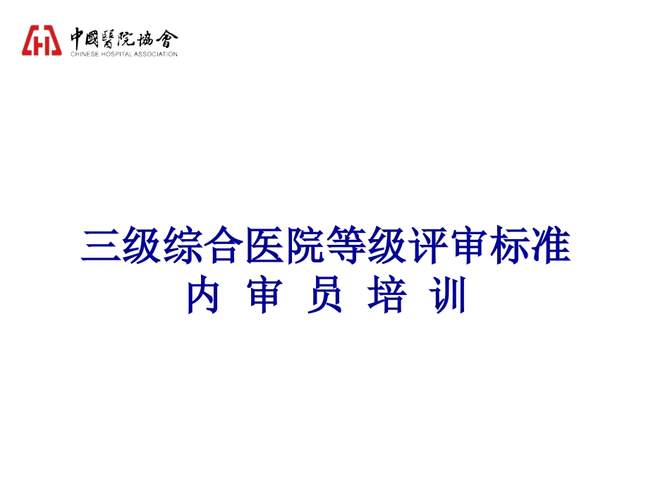 三级综合医院等级评审标准（内审员培训）_第1页