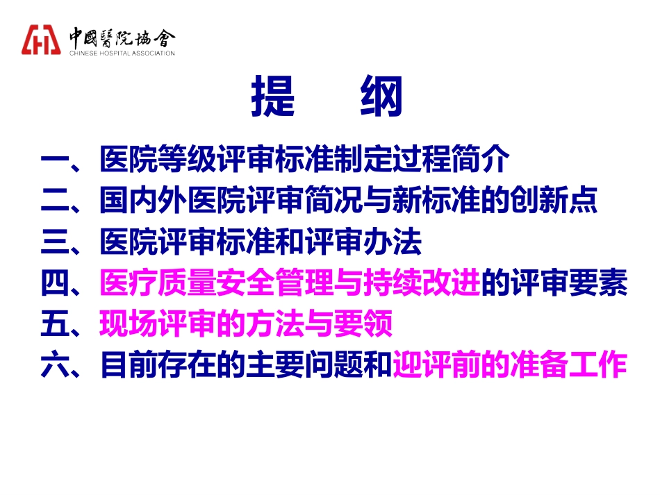 三级综合医院等级评审标准（内审员培训）_第3页