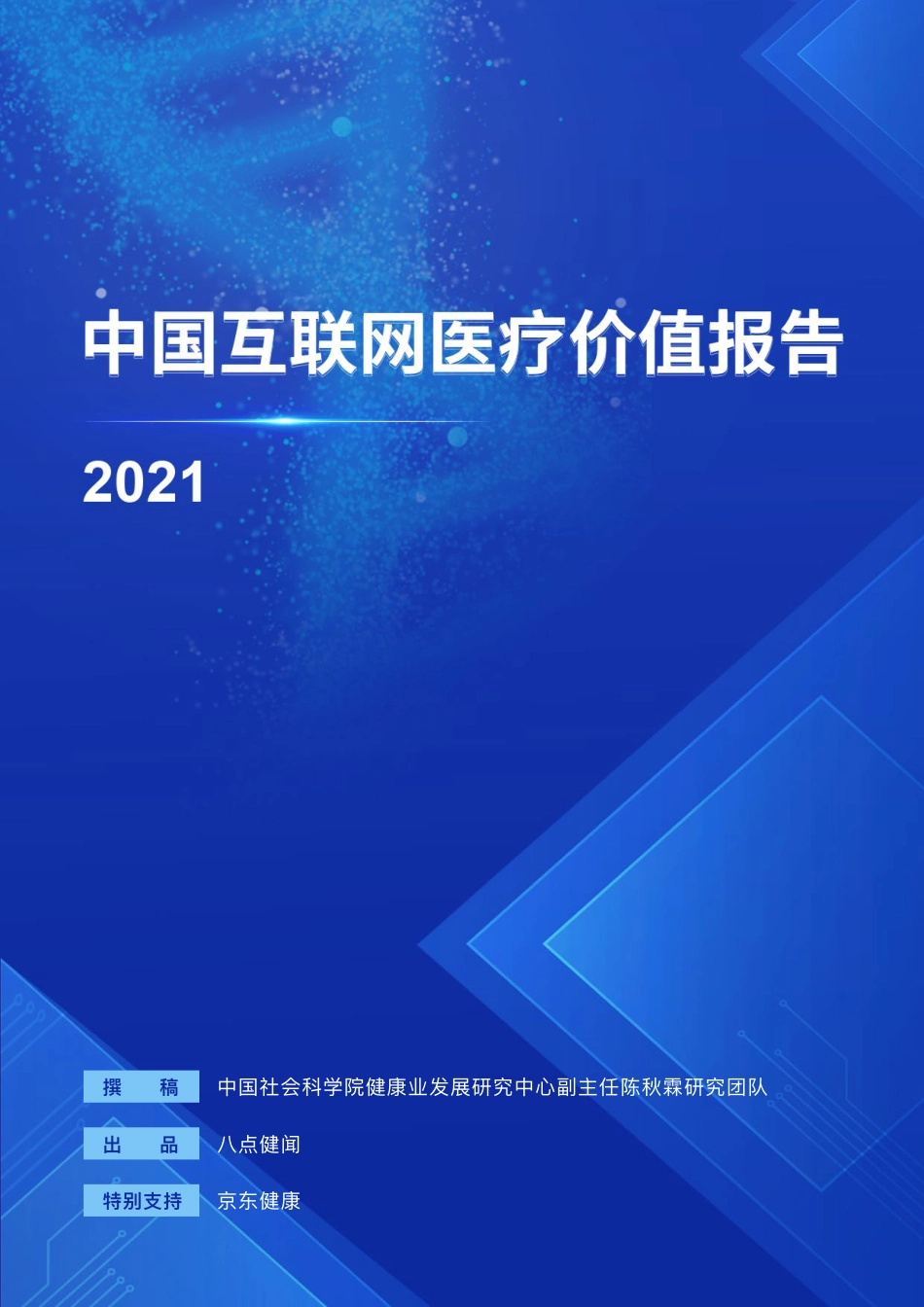 中国互联网医疗价值报告2021_第1页