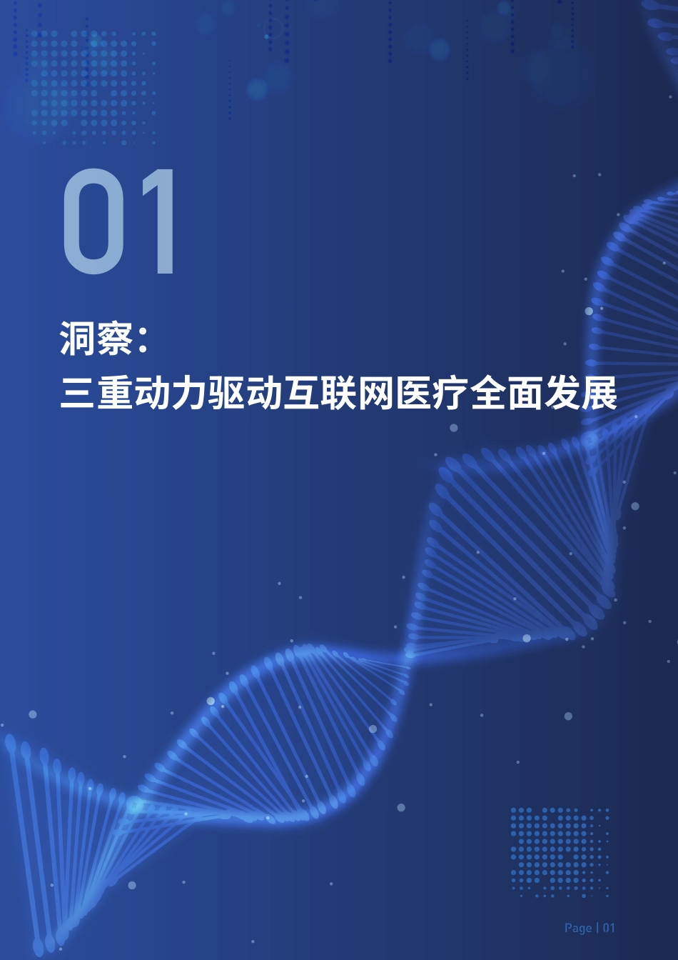 中国互联网医疗价值报告2021_第3页