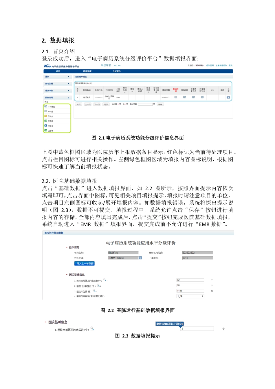 电子病历系统分级评价平台用户操作手册_第3页