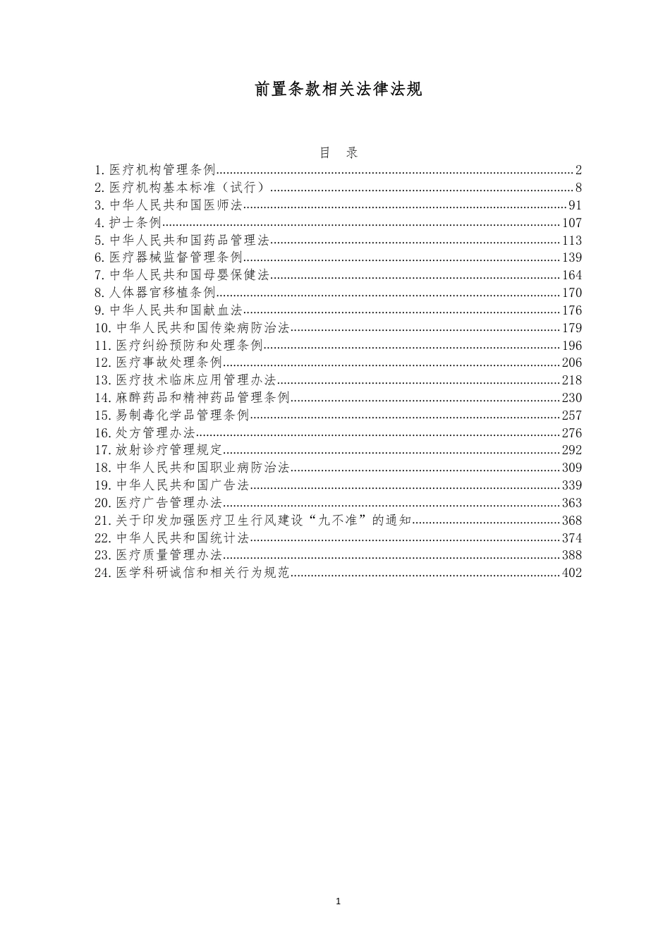 等级医院评审之前置要求涉及的法律法规大汇总_第1页