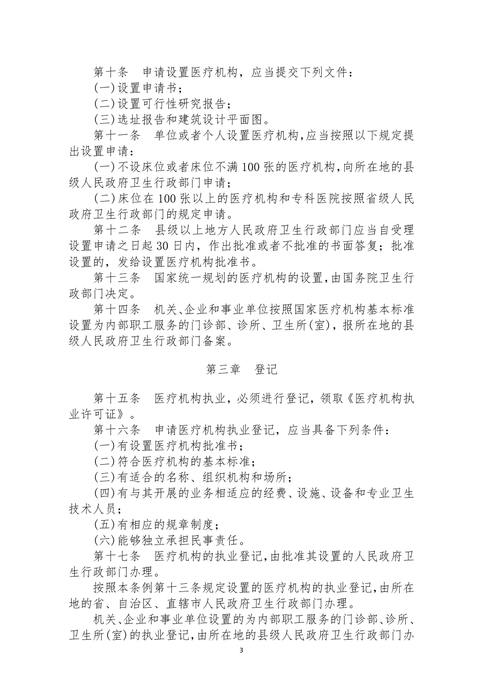 等级医院评审之前置要求涉及的法律法规大汇总_第3页