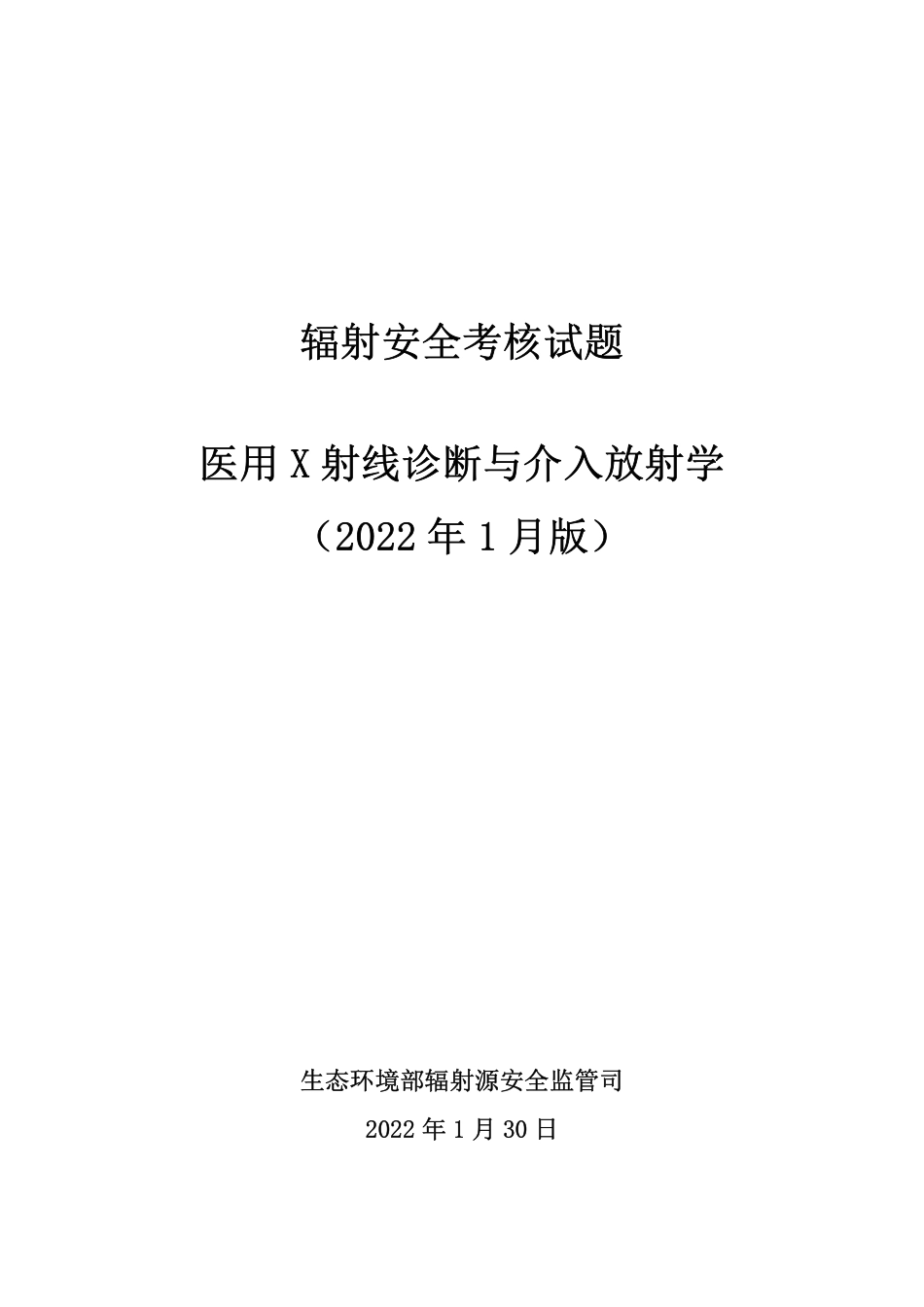 医用X射线诊断与介入放射学(考试题)_第1页