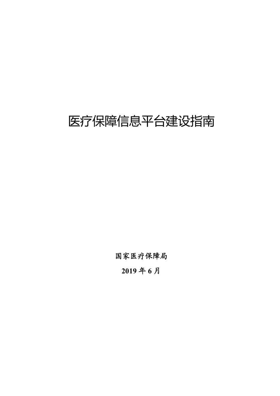 医疗保障信息平台建设指南_第1页