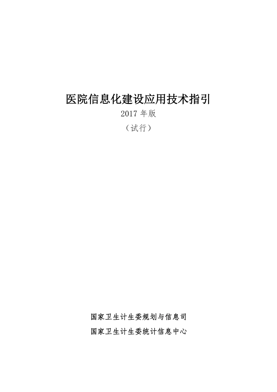 医院信息化建设应用技术指引_第1页