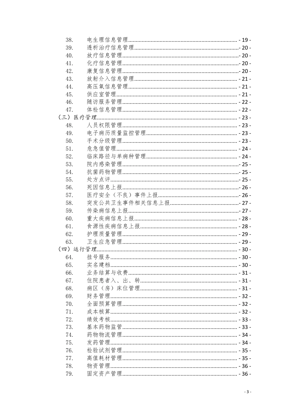 医院信息化建设应用技术指引_第3页