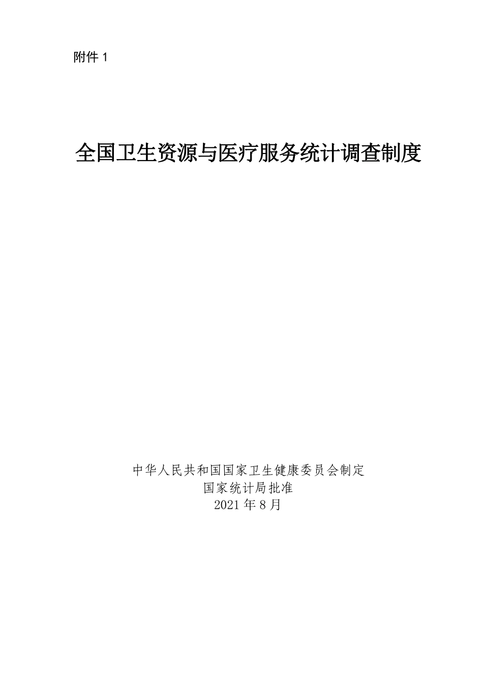 2021年全国卫生资源与医疗服务统计调查制度_第1页