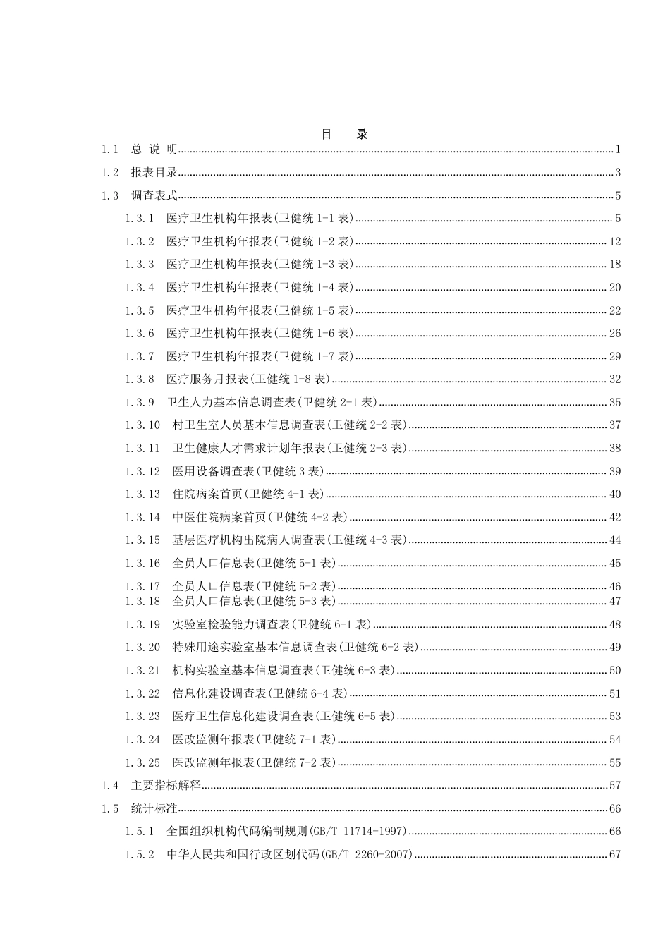 2021年全国卫生资源与医疗服务统计调查制度_第3页