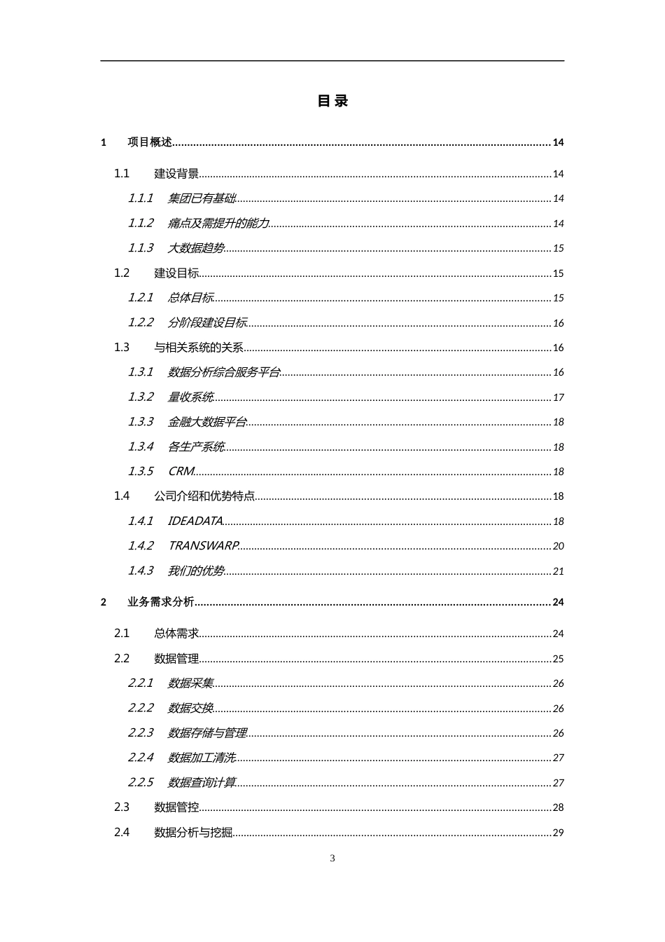 某集团大数据平台整体方案建议书_第3页