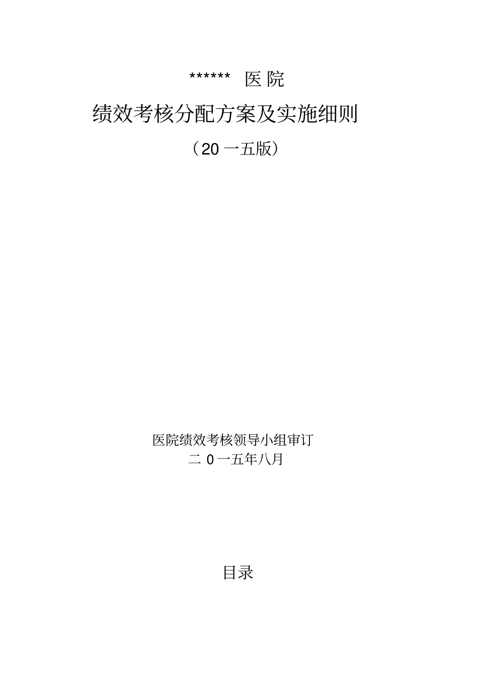 医院绩效考核分配方案及实施细则_第1页