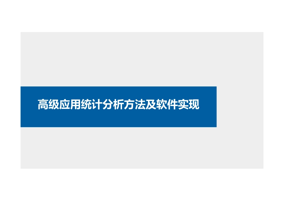 高级应用统计分析方法及软件实现_第1页