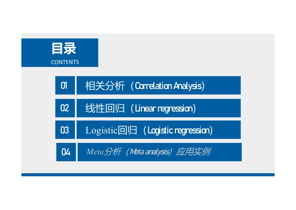 高级应用统计分析方法及软件实现_第2页