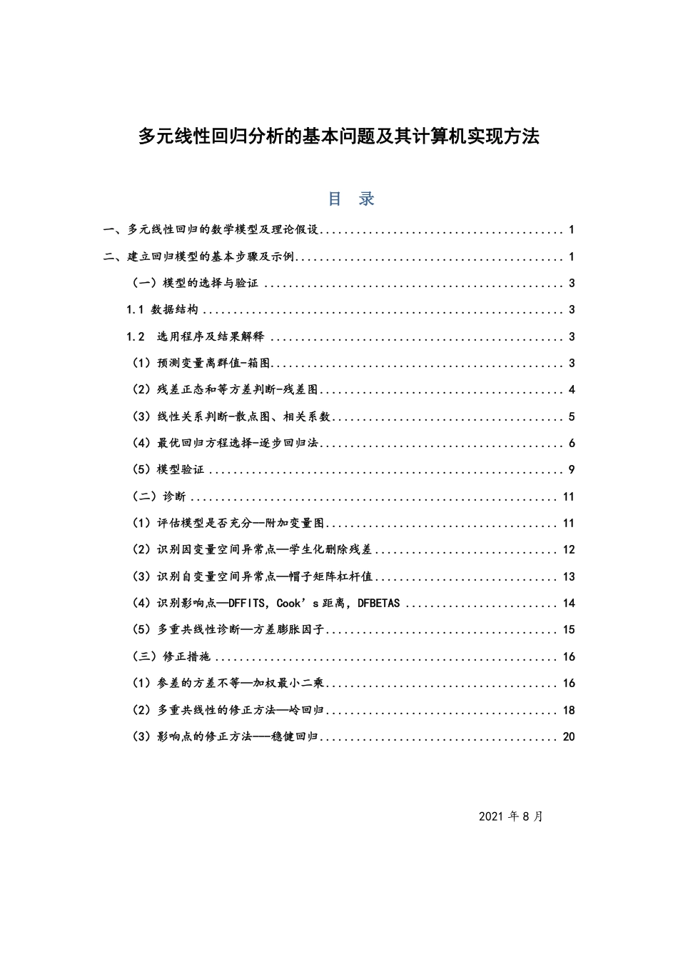 多元线性回归分析的基本问题及其计算机实现方法_第1页