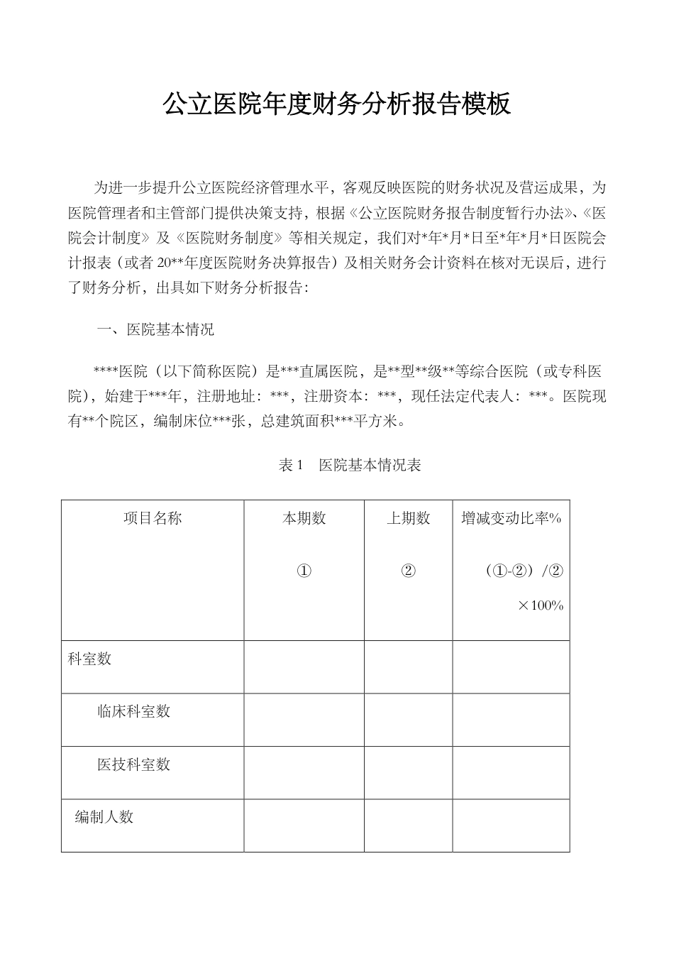 公立医院年度财务分析报告（模板）_第1页