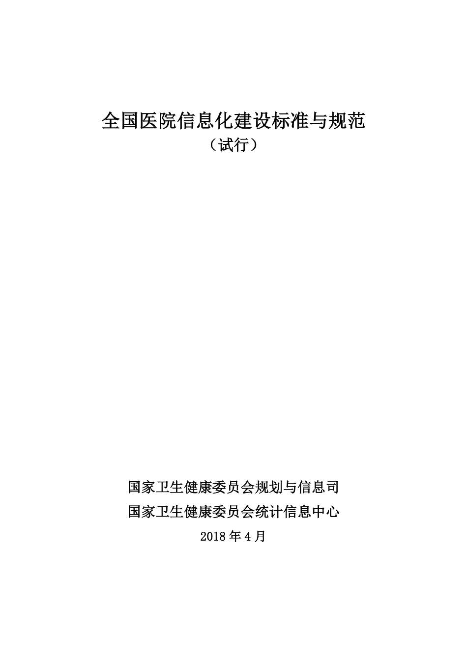 全国医院信息化建设标准与规范_第1页