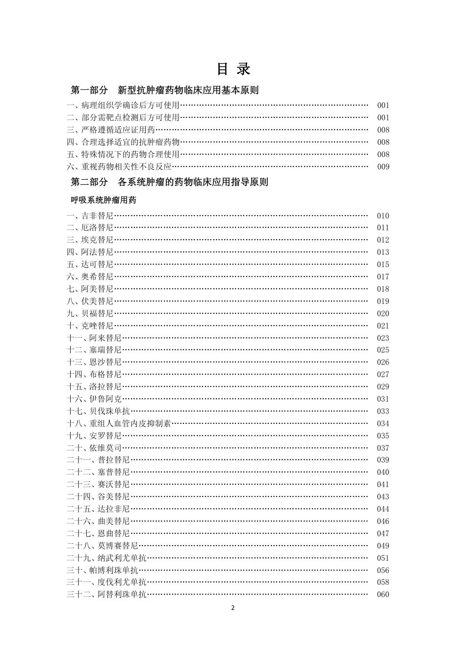 新型抗肿瘤药物临床应用指导原则（2023年版）_第2页