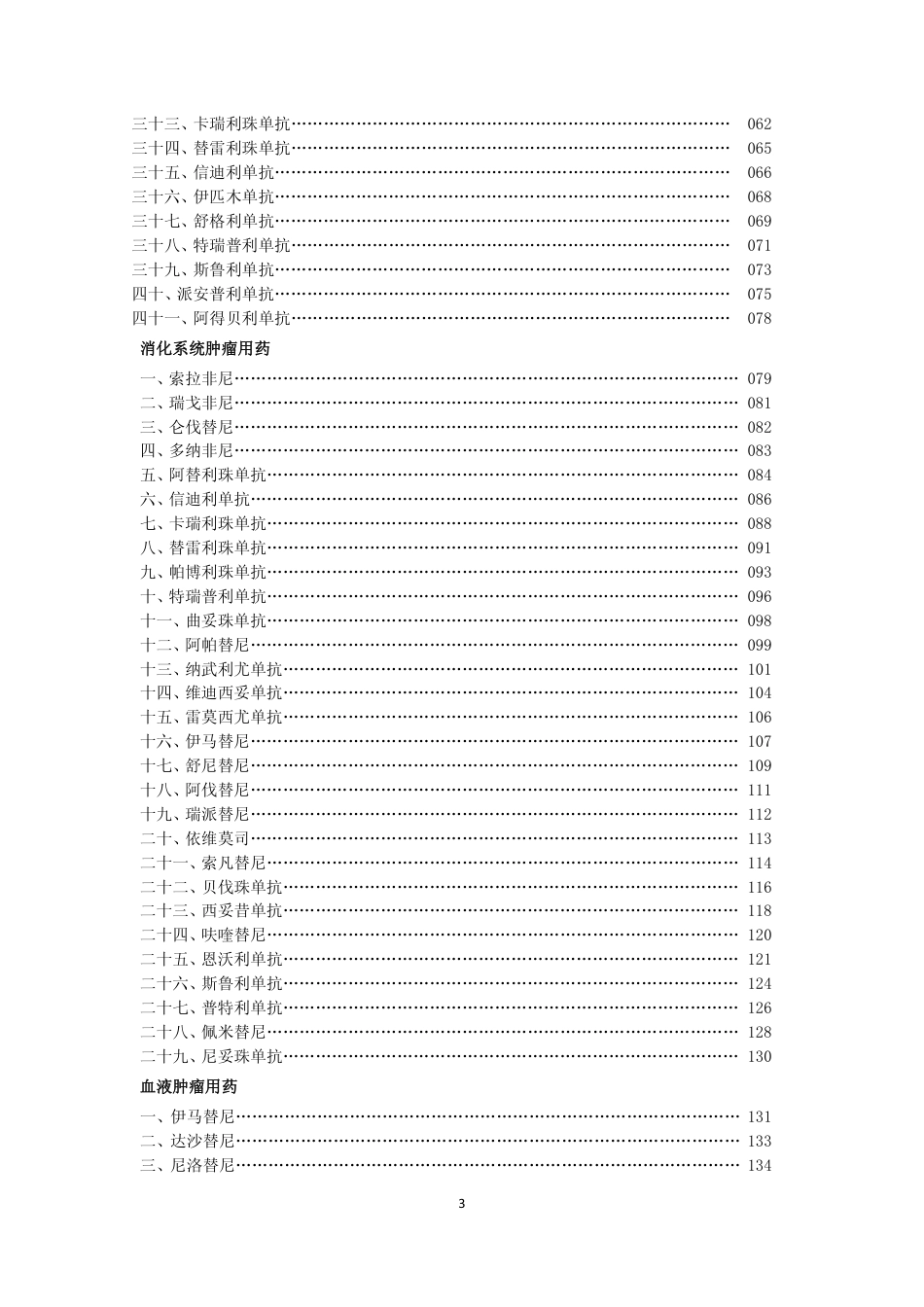 新型抗肿瘤药物临床应用指导原则（2023年版）_第3页