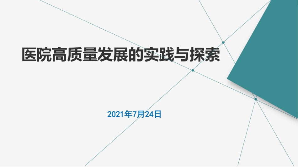 医院高质量发展的实践与探索_第1页