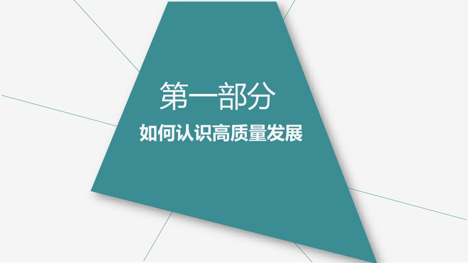 医院高质量发展的实践与探索_第3页