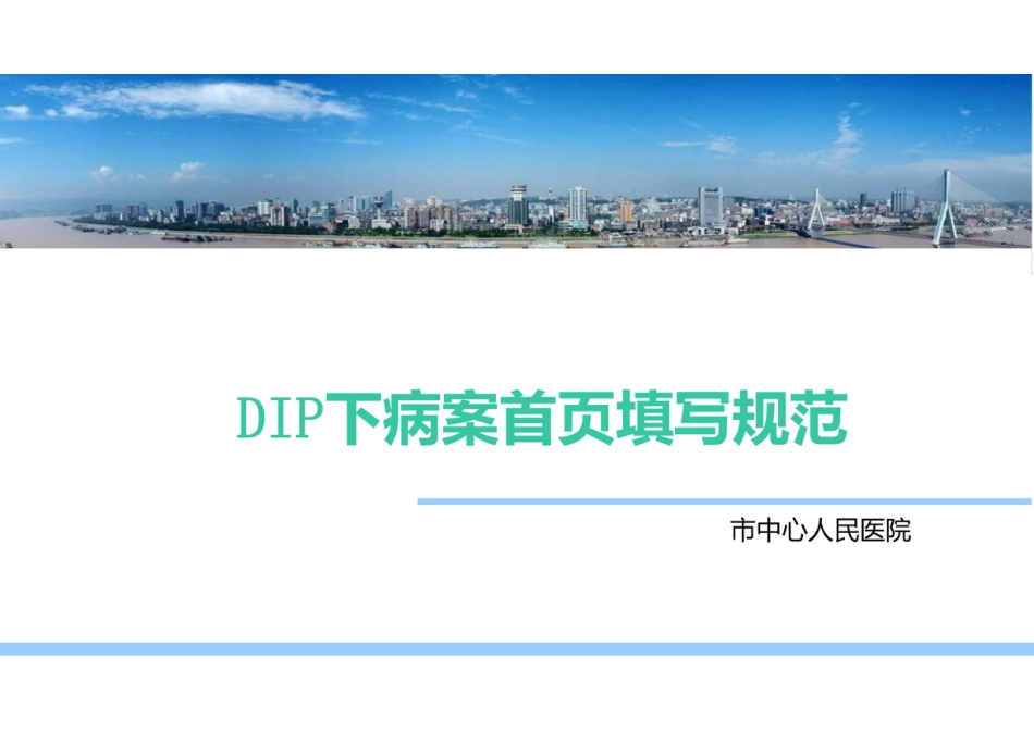 DIP支付方式及病案首页填写规范填写_第1页