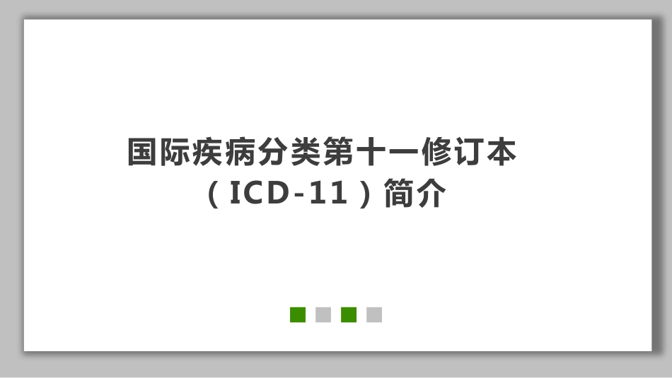 国际疾病分类第十一次修订本简介_第1页