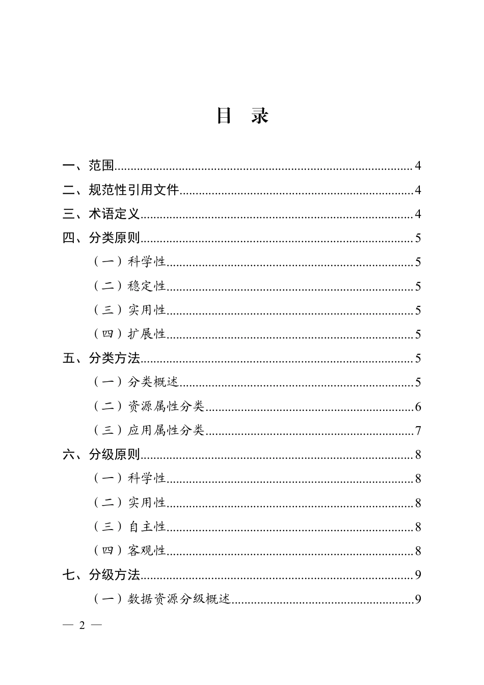 数据资源分类分级指南_第1页