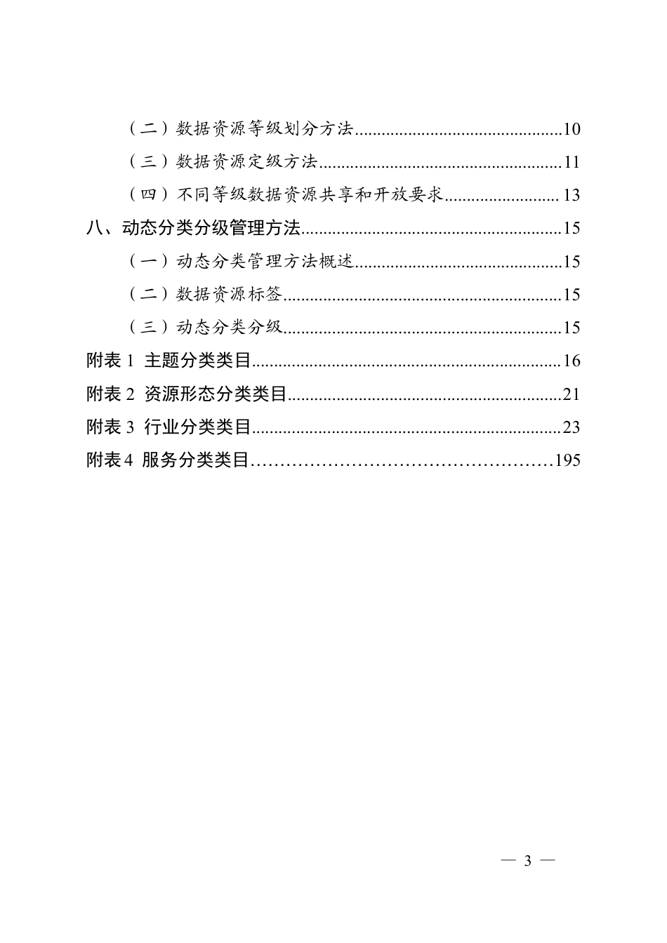 数据资源分类分级指南_第2页