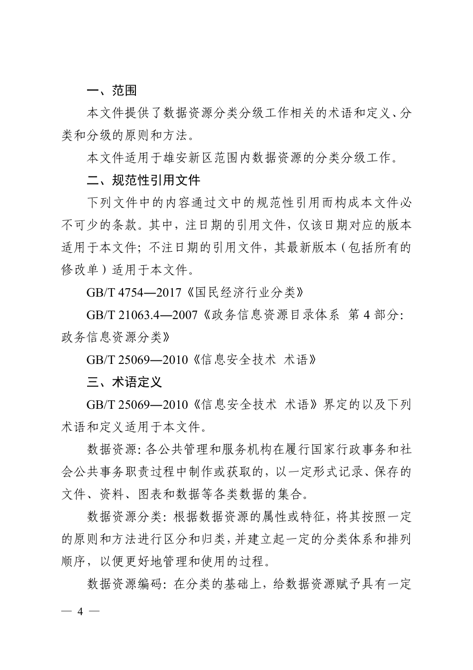 数据资源分类分级指南_第3页