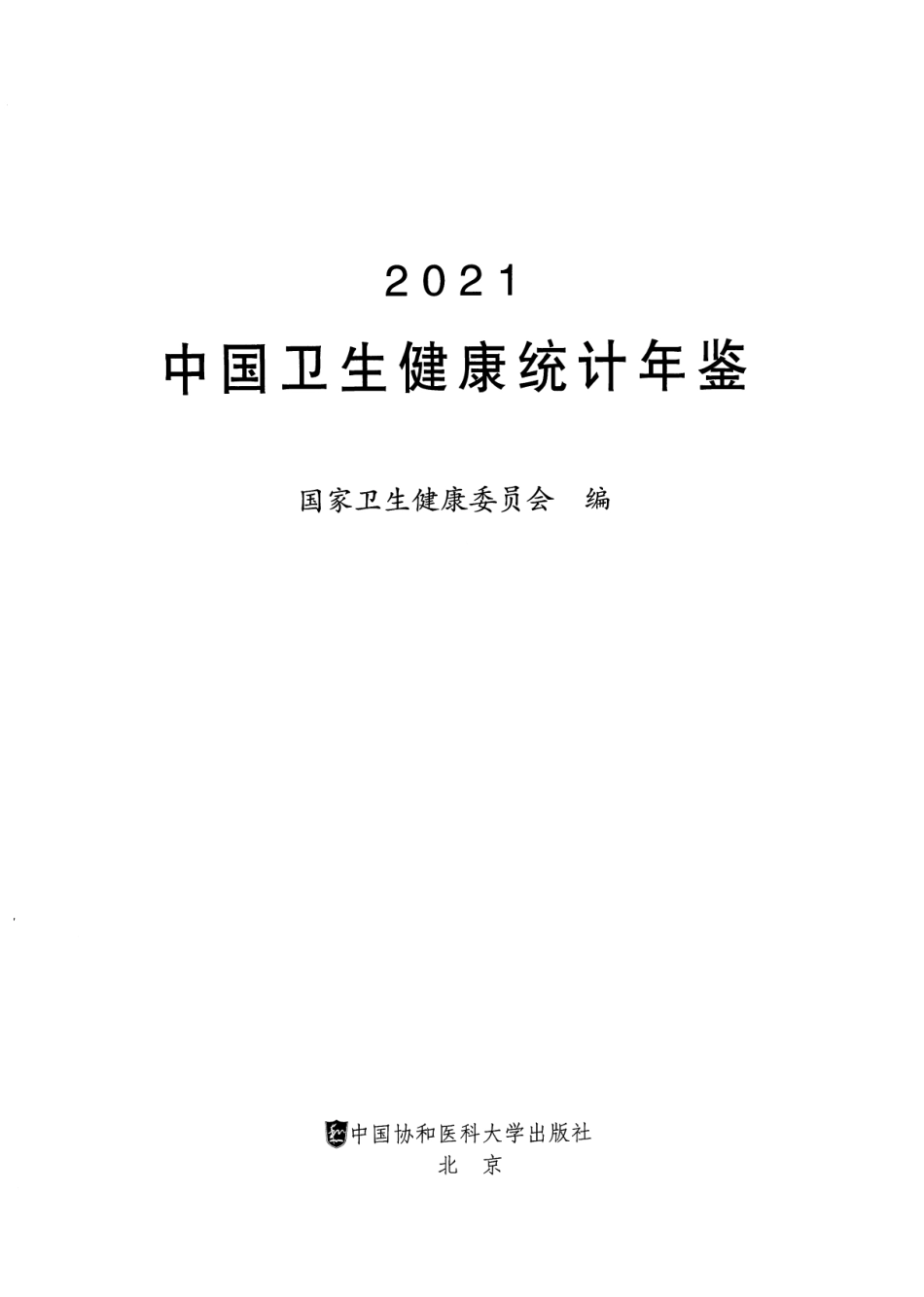 国家卫生年鉴-2021_第1页