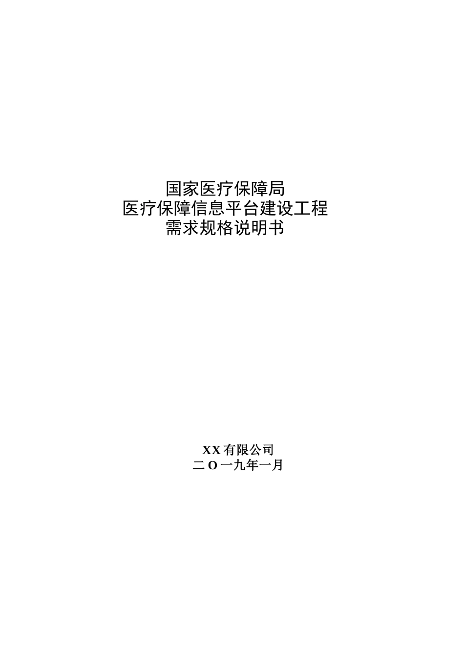 国家医疗保障局医疗保障信息平台建设工程需求规格说明书_第1页