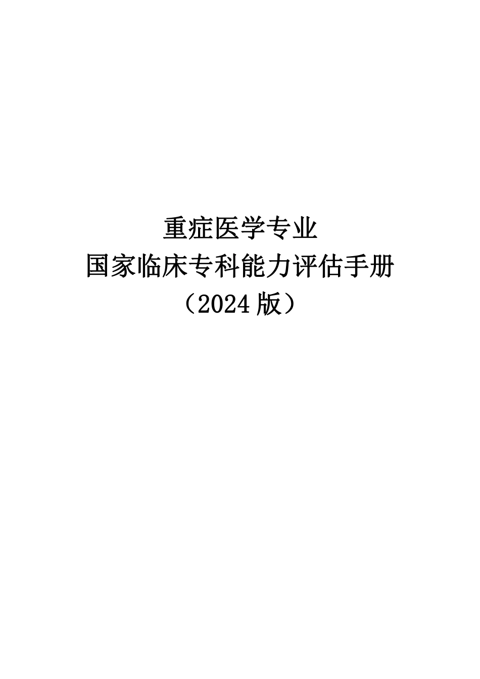 国家临床专科能力评估手册（2024版）_第1页