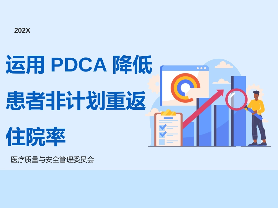 运用PDCA降低 患者非计划重返 住院率_第1页