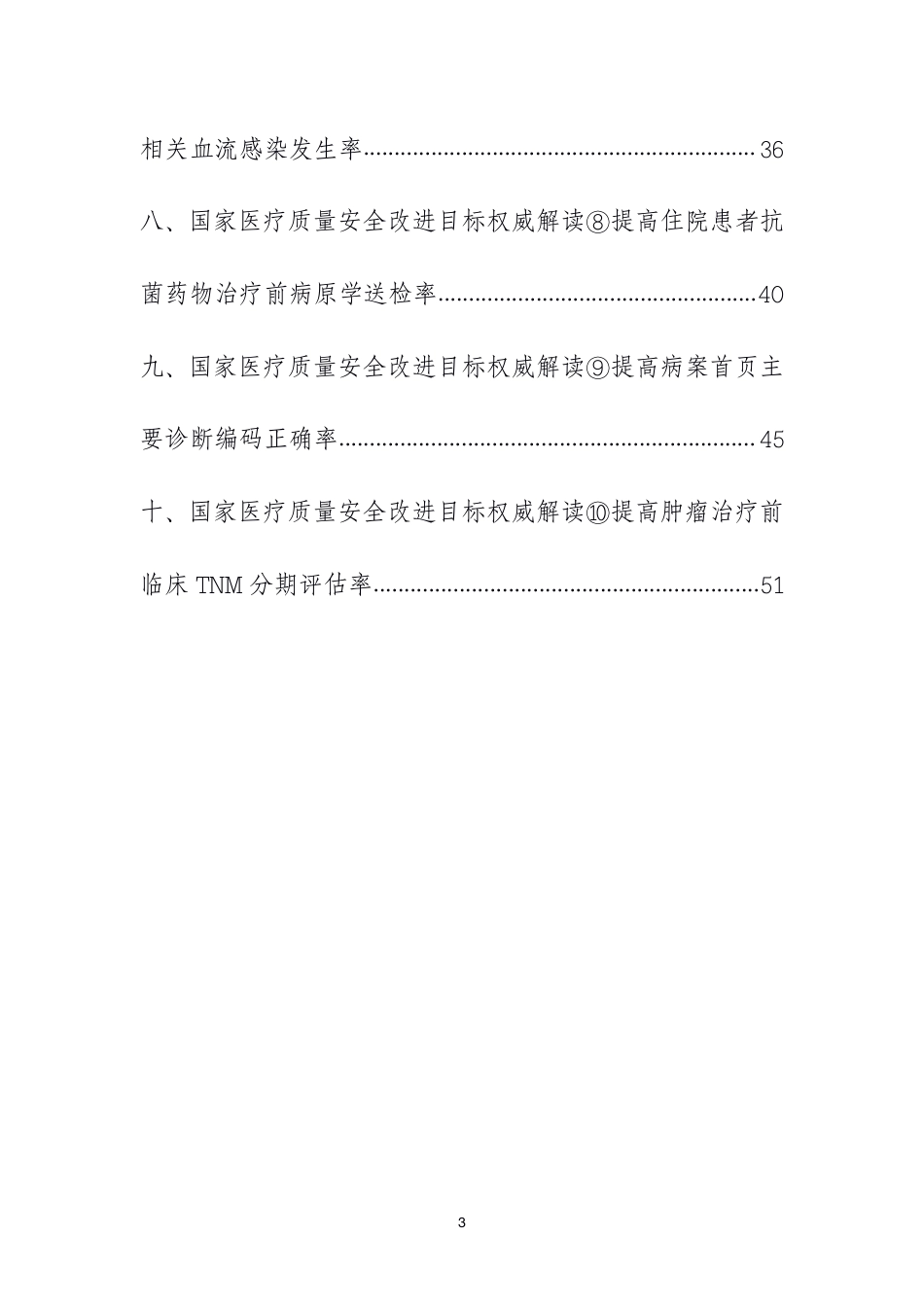 《2021年国家医疗质量安全改进目标》系列解读报告汇编_第3页