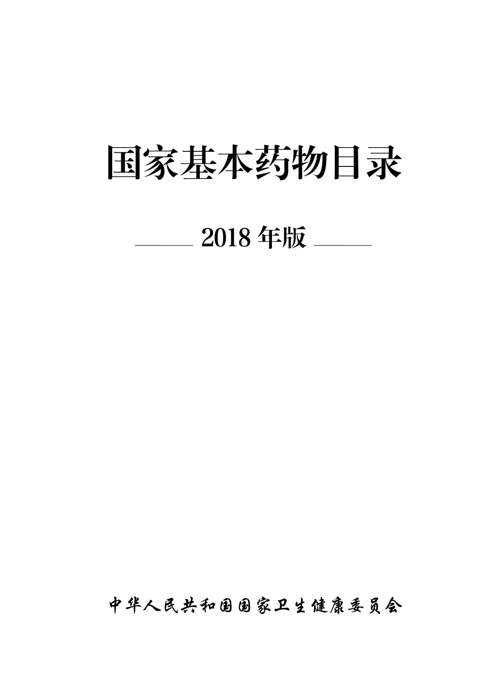 国家基本药物目录(2018版)_第1页