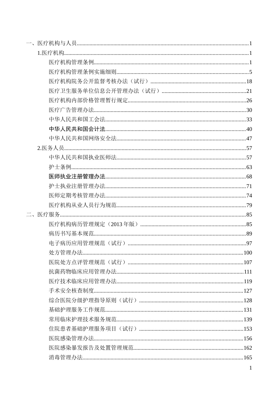 医院法律法规汇编_第1页