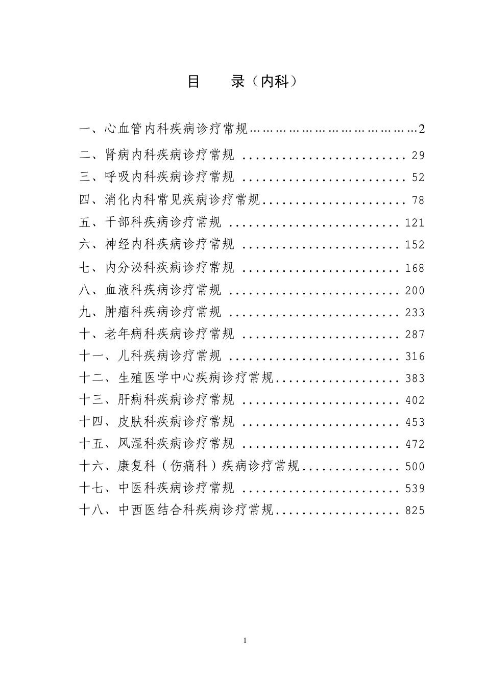 内科疾病诊疗常规汇总_第1页