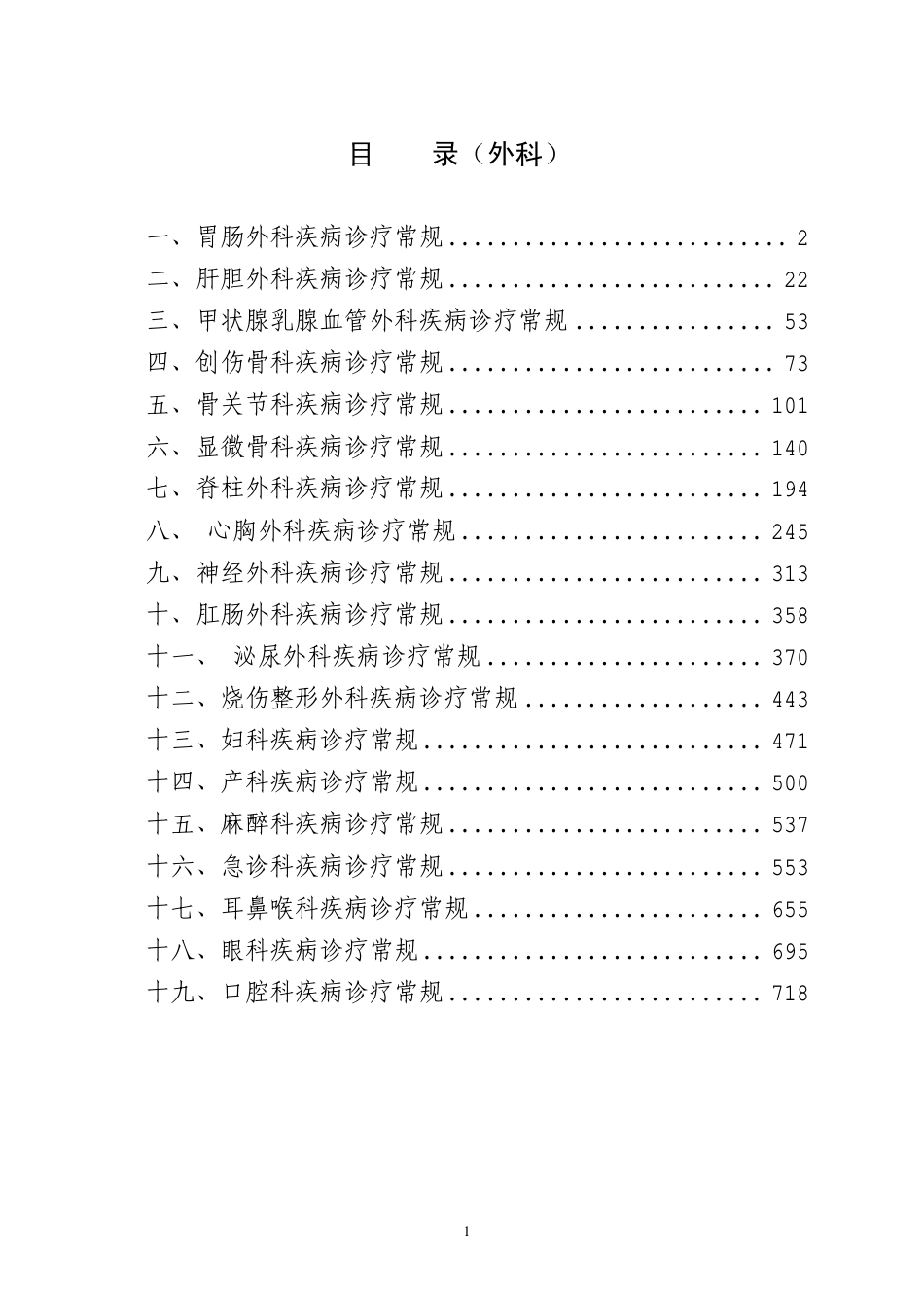 外科疾病诊疗常规汇总_第1页