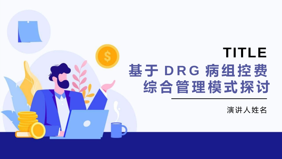 基于DRG病组控费综合管理模式探讨_第1页