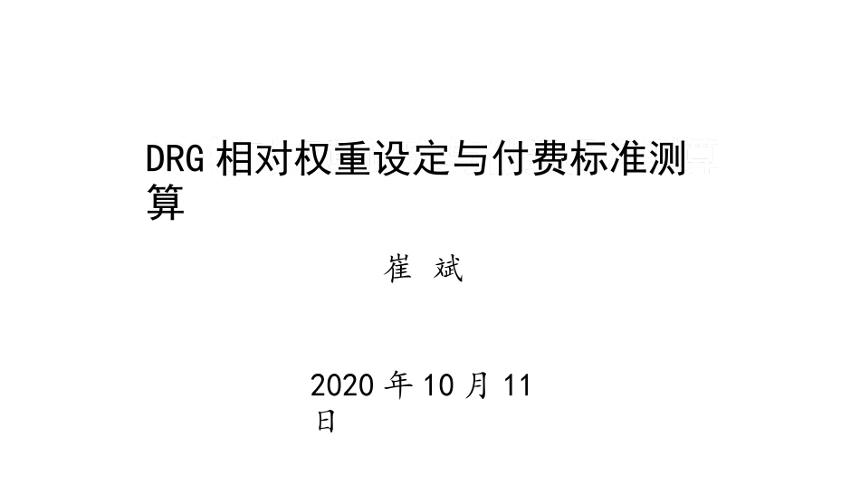 DRG权重与付费标准测算_第1页