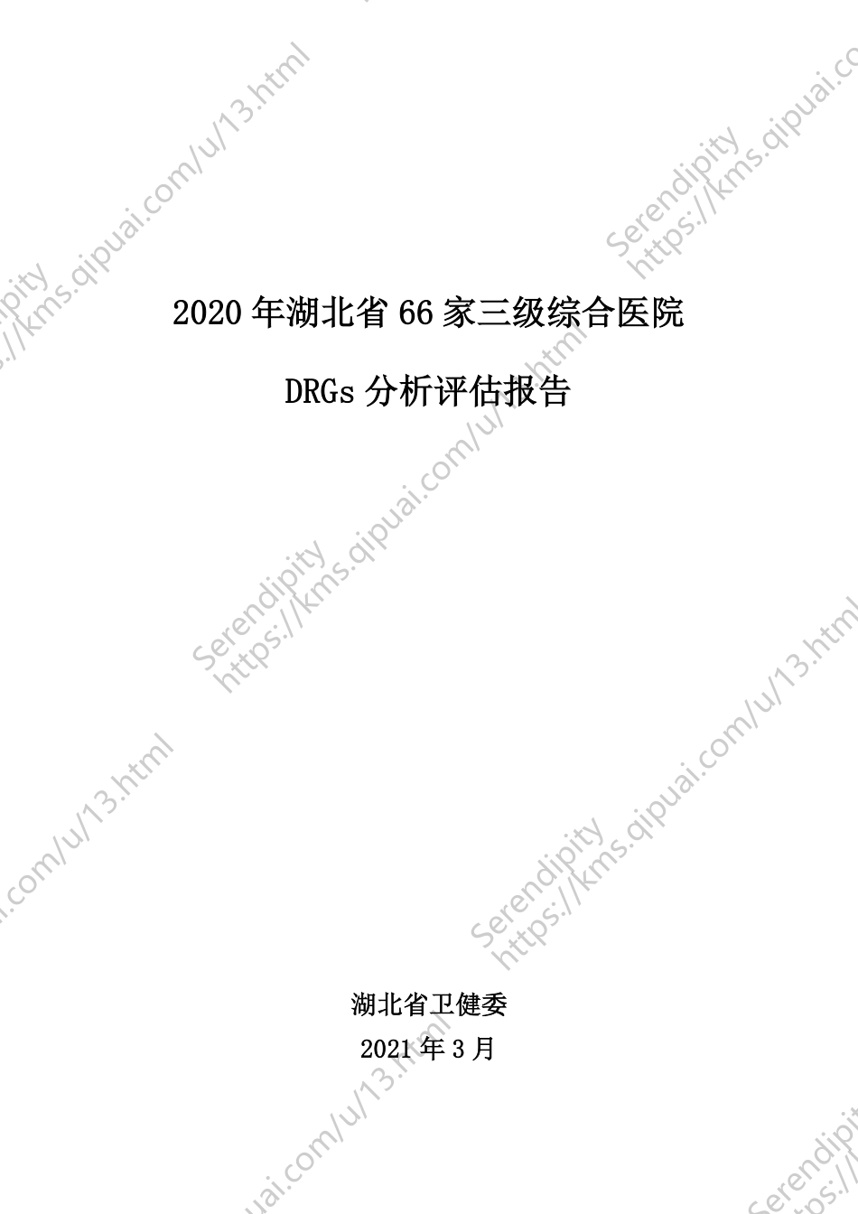 2020年湖北省66家三级综合医院drgs分析评估报告_第1页