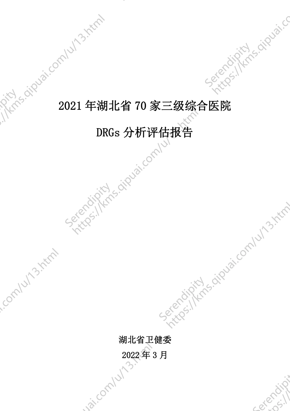 202X年湖北省70家三级综合医院drgs分析评估报告_第1页