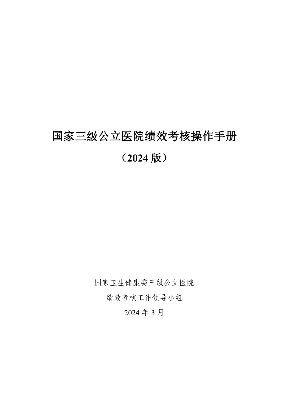 国家三级公立医院绩效考核操作手册（2024 版）_第1页